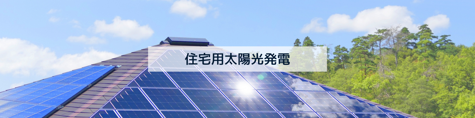 住宅用太陽光発電