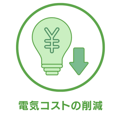 電気コストの削減