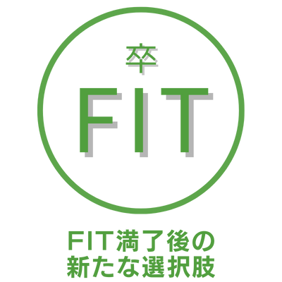 FIT満了後の新たな選択肢