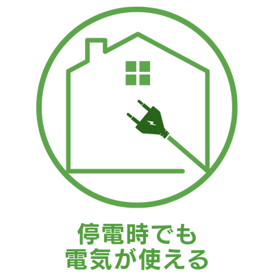 停電時でも電気が使える