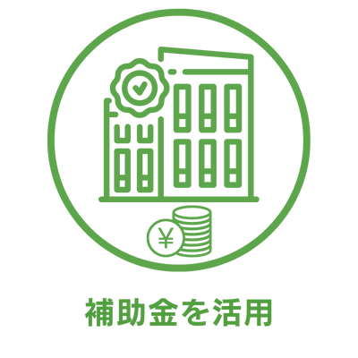 補助金を活用