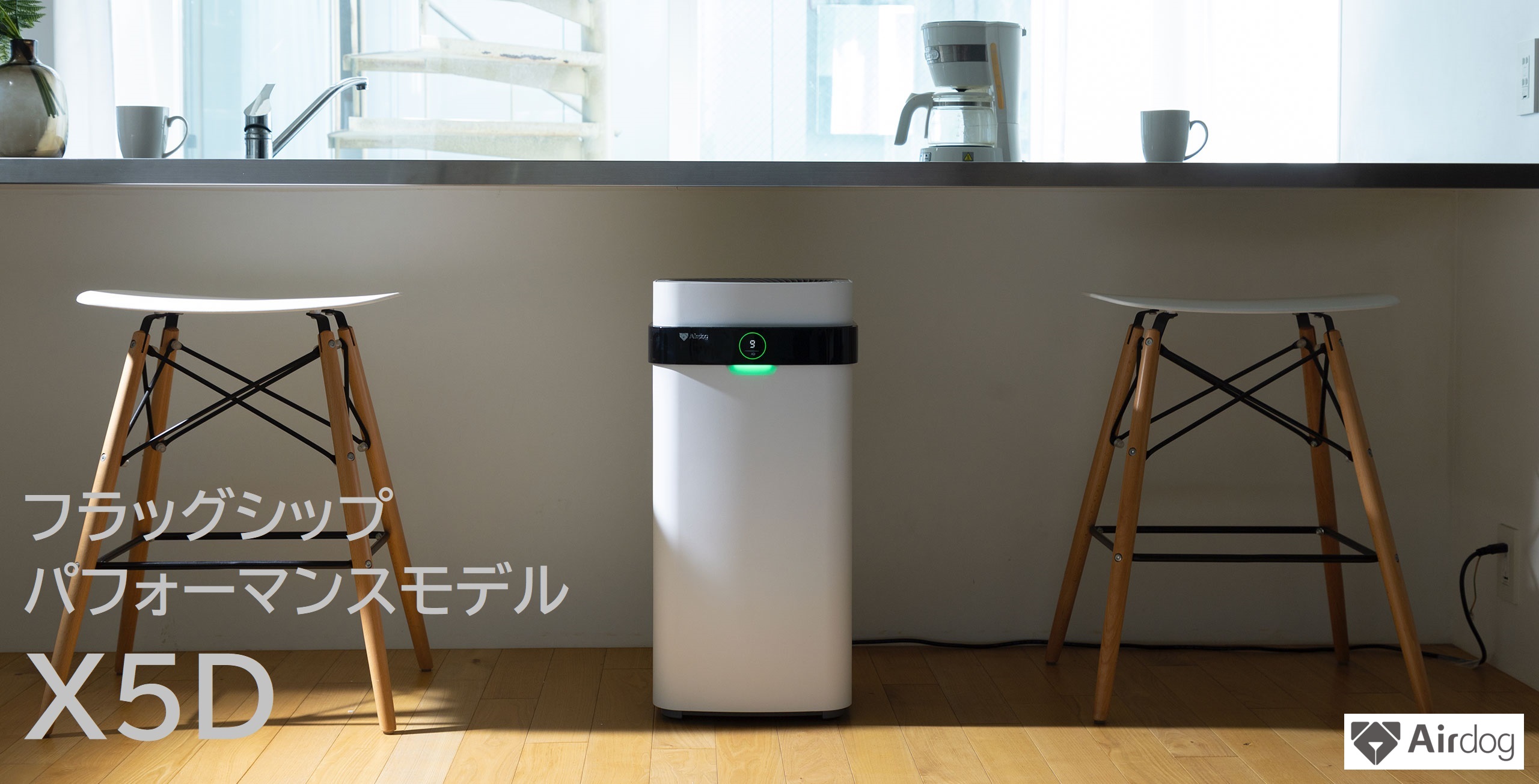 airdog空気清浄機