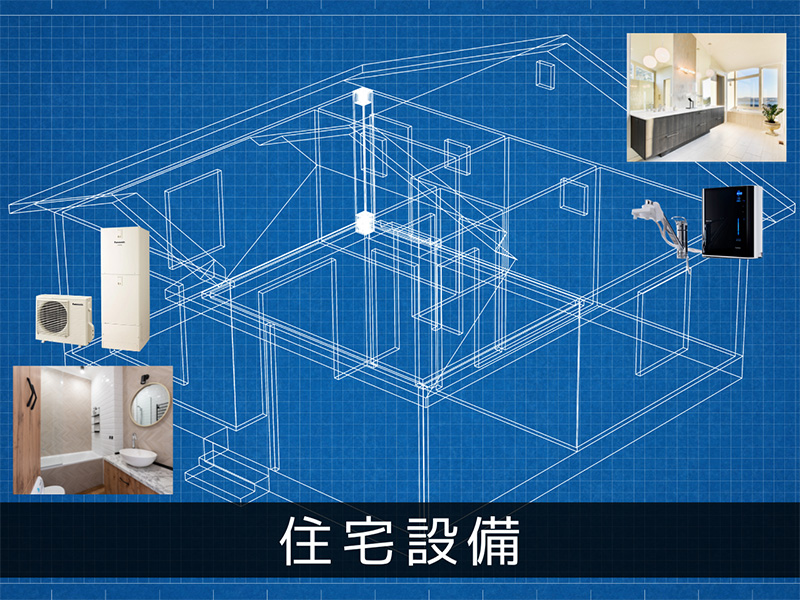 住宅設備