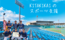 キタのスポーツ支援
