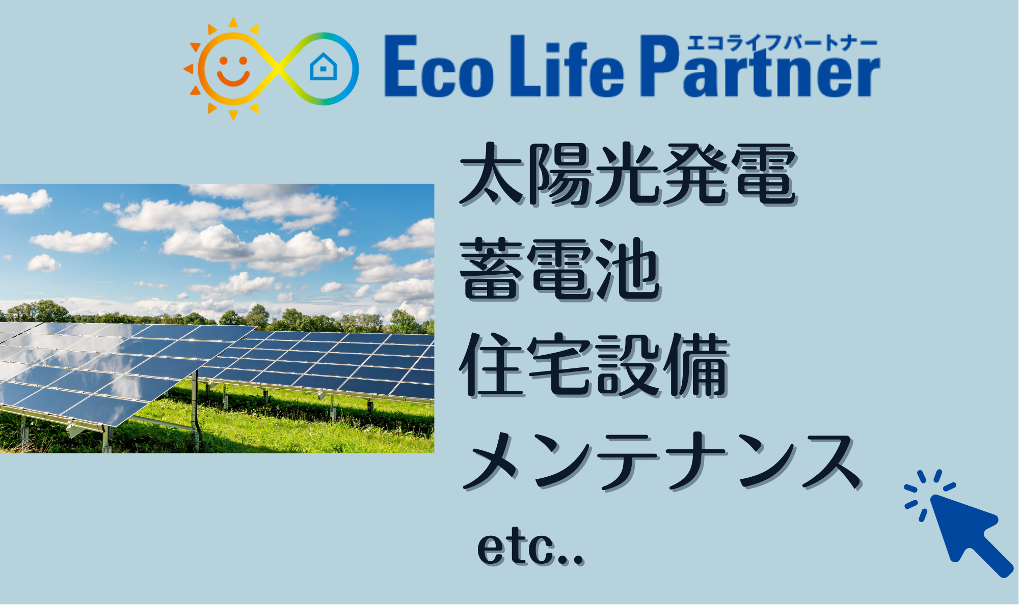 太陽光発電蓄電池など