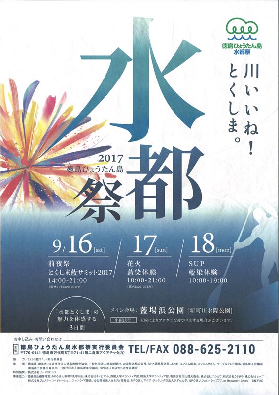 9/16 ≫ 9/18　徳島ひょうたん島水都祭2017
