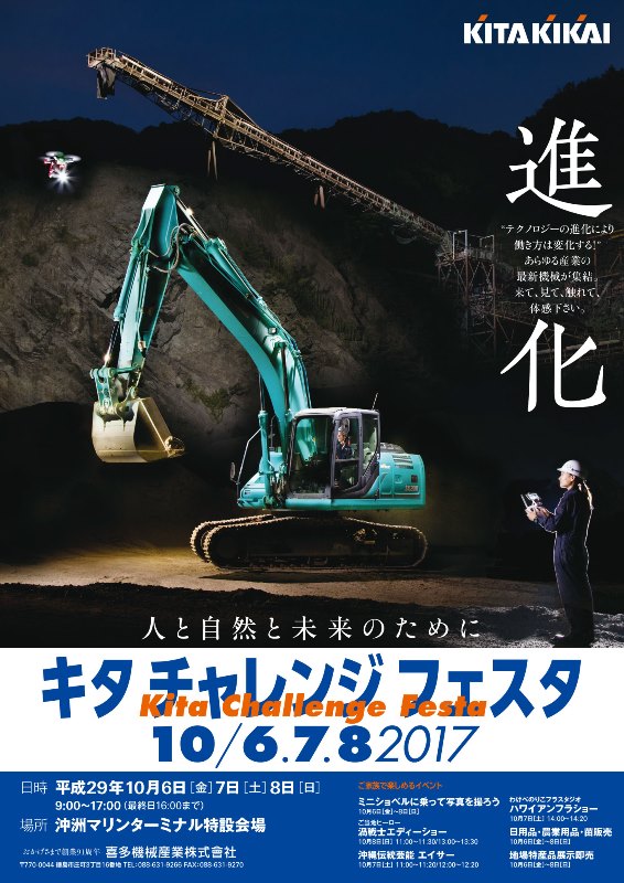 10/6 ≫ 10/8　キタ チャレンジ フェスタ 2017 in 沖洲マリンターミナル特設会場