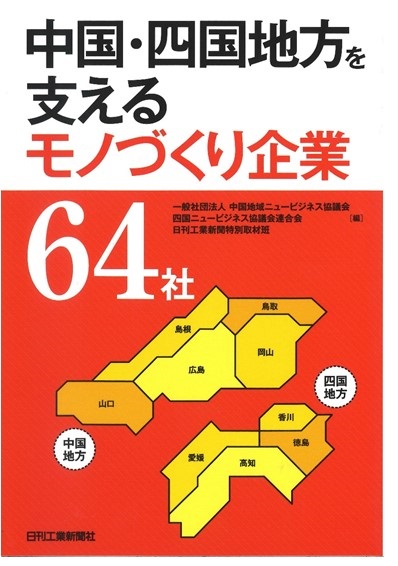 「中国・四国地方を支えるモノづくり企業64社」掲載