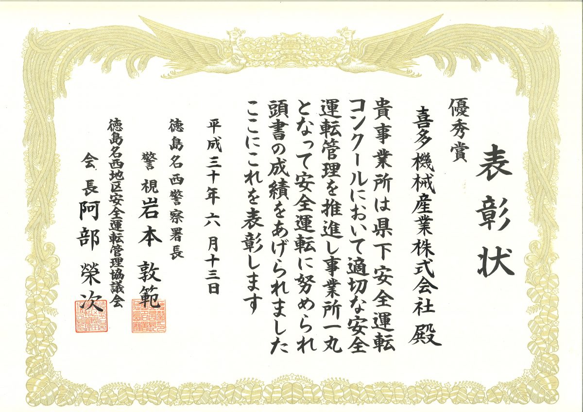 安全運転推進事業所として表彰されました