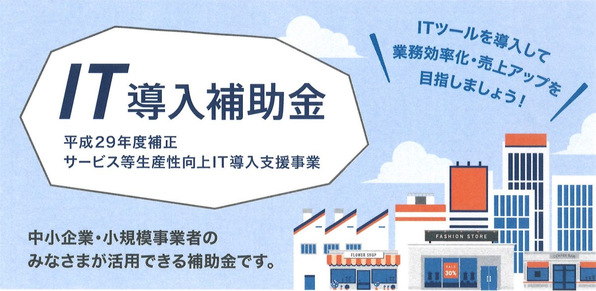 ITツールを導入して生産性向上の支援事業をしています