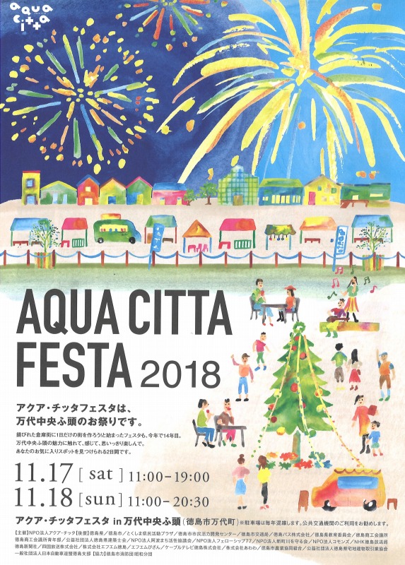 KITAKIKAIはAQUA CITTA FESTA2018を応援しています！