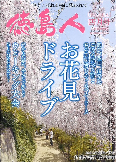 「徳島人」に掲載されました
