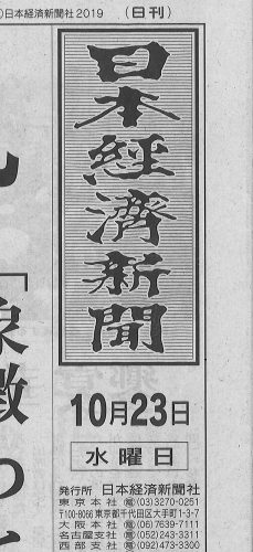 10/23　日本経済新聞