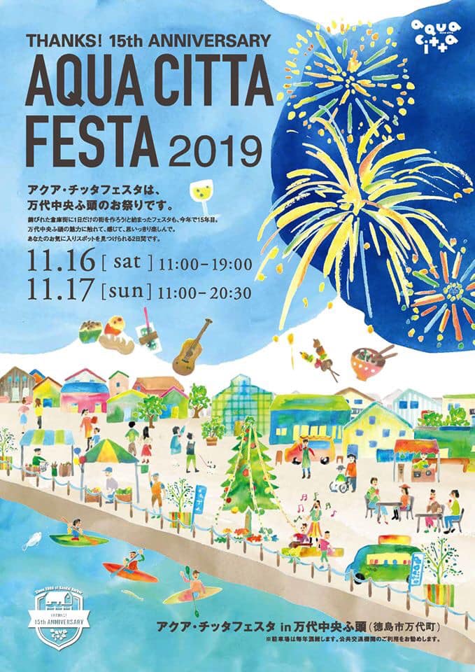 KITAKIKAIはAQUA CITTA FESTA2019を応援しています！