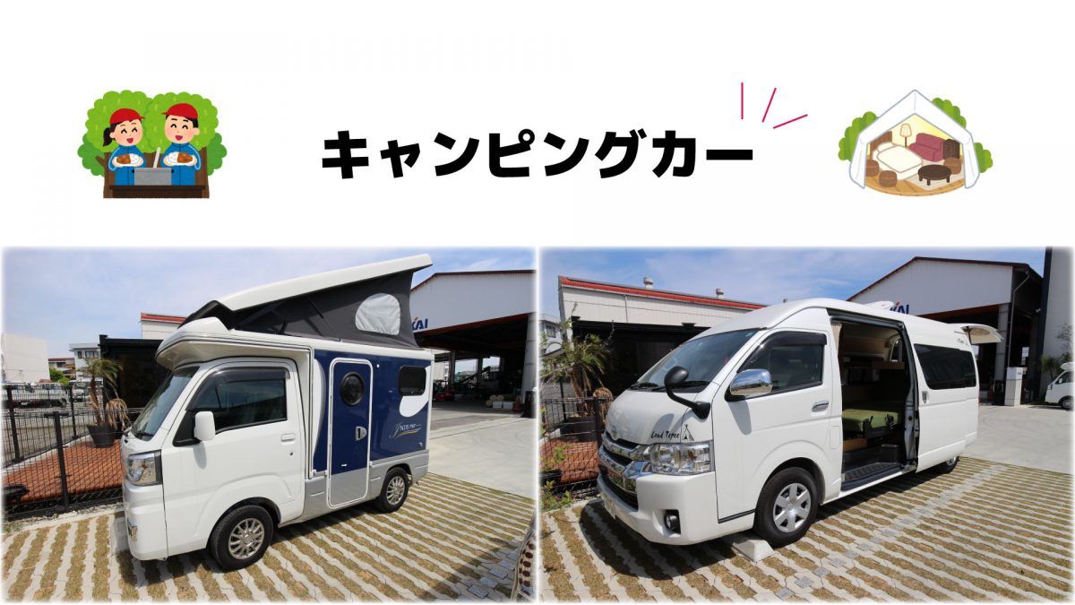 キャンピングカー