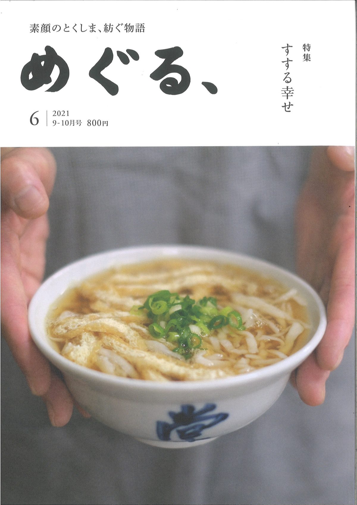 「めぐる、」に掲載されました！