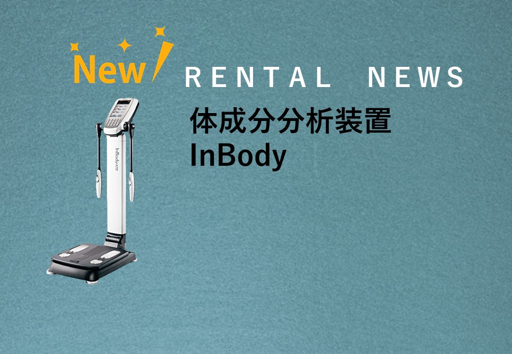 【健康経営】InBodyレンタル開始しました♪
