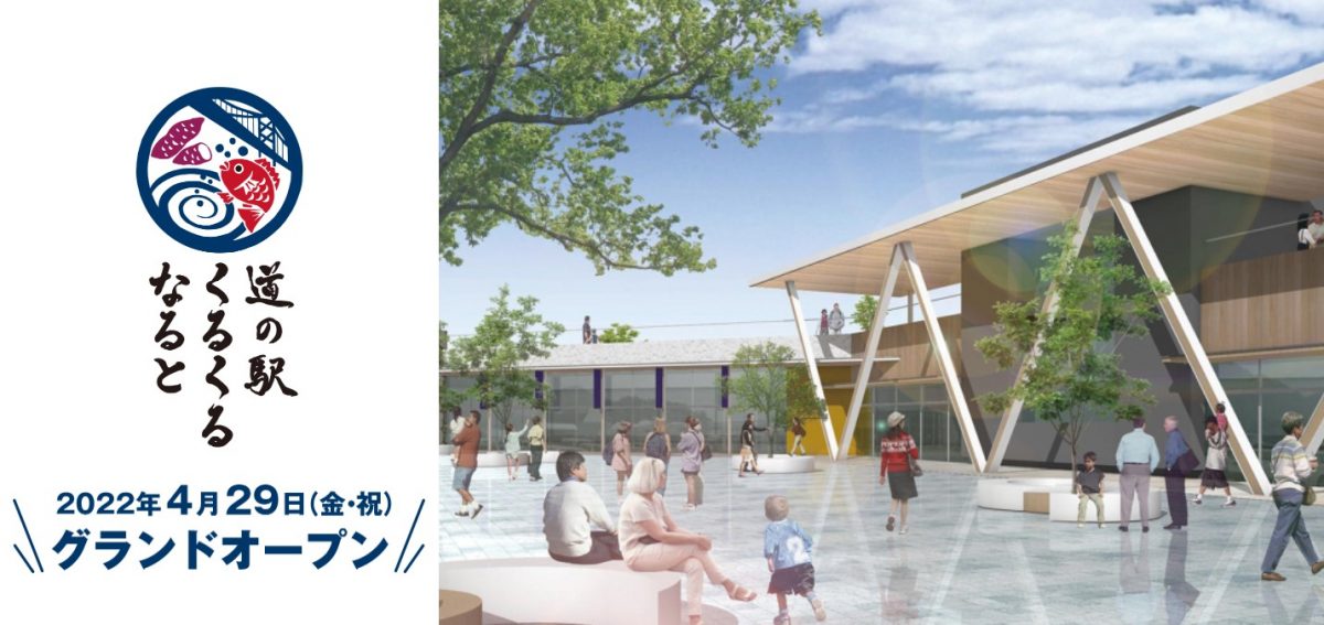 道の駅くるくるなると