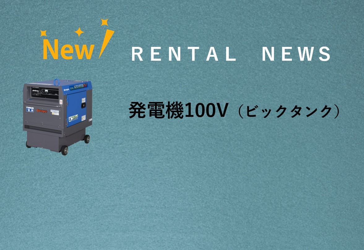 デンヨー㈱発電機100V