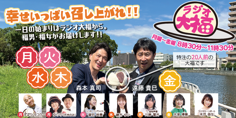 四国放送ラジオ大福