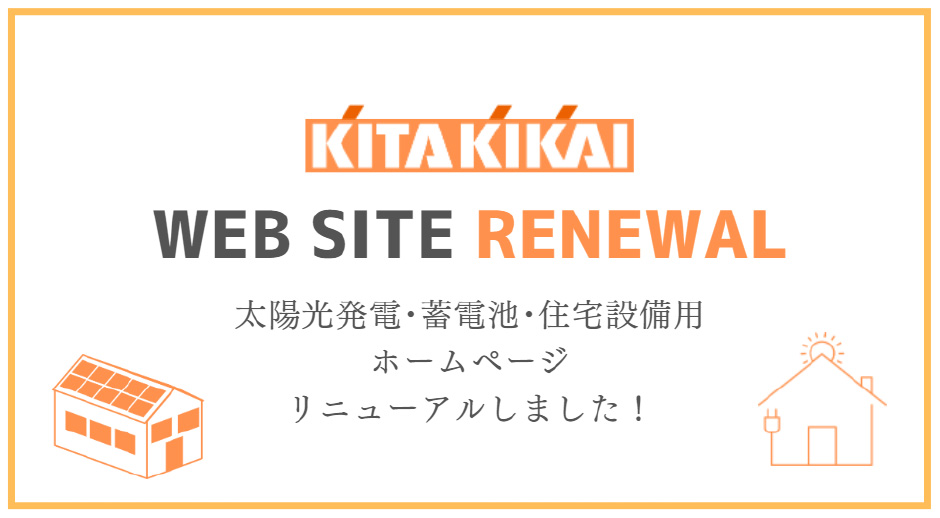 太陽光発電・蓄電池・住宅設備用ホームページリニューアルしました。