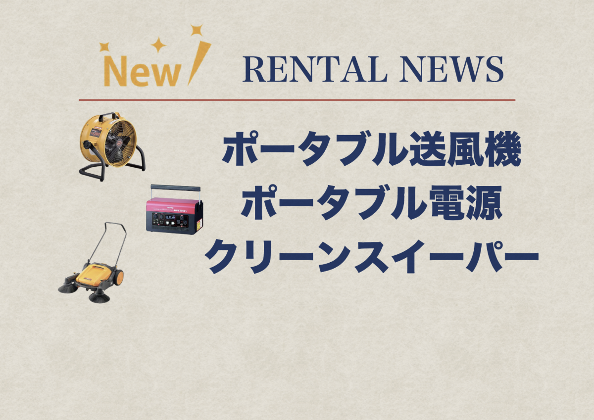 RENTAL　NEW　ITEM