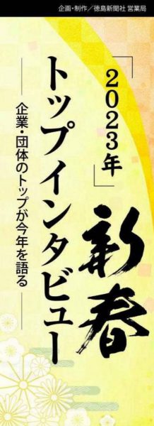 1/6　徳島新聞
