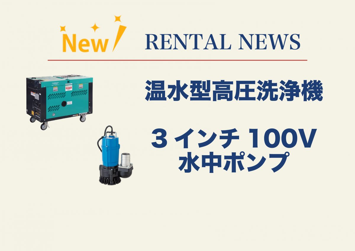 RENTAL　NEW　ITEM