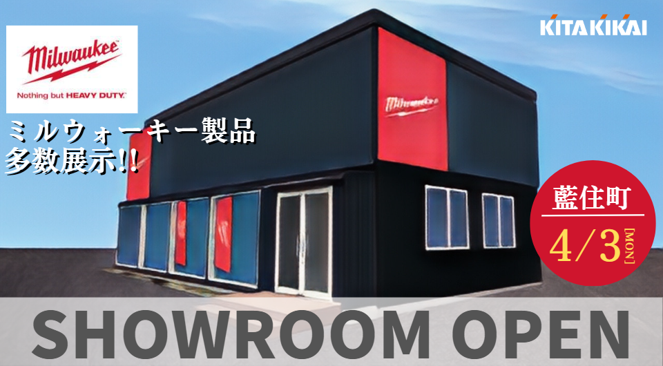 ＼ 4/3(月) 藍住ショールーム OPEN／　アメリカ発 電動工具 ミルウォーキー製品展示！