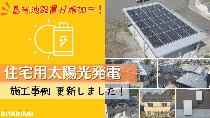 施行例 ：住宅用『太陽光発電＆蓄電池』