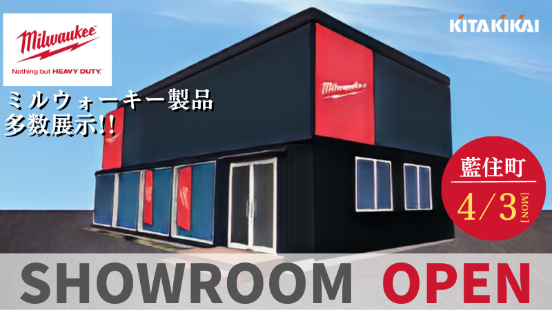 ＼藍住ショールーム OPEN／　アメリカ発 電動工具 ミルウォーキー製品展示！