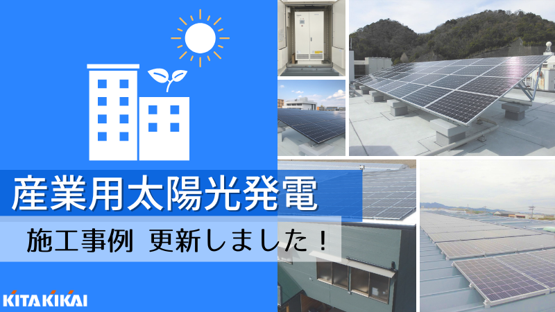 施行例 ：産業用『太陽光発電＆蓄電池』