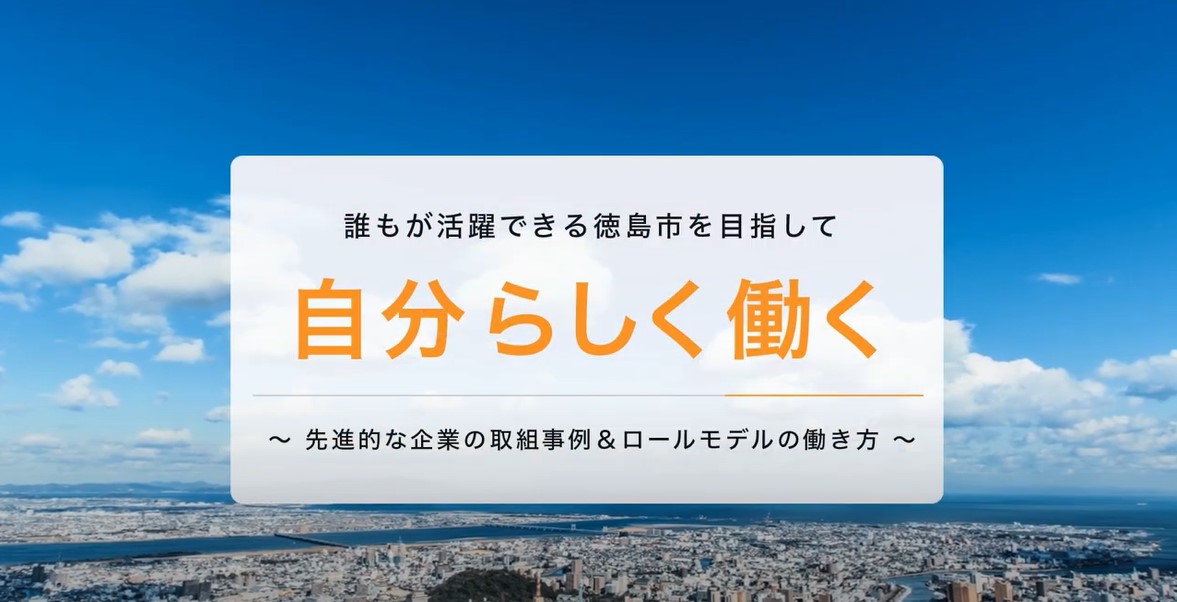 徳島市　女性活躍推進動画に出演しました！