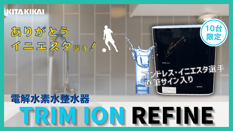 【完売】イニエスタ選手サイン入り　トリムイオン(電解水素水整水器)を特別価格でご提供！