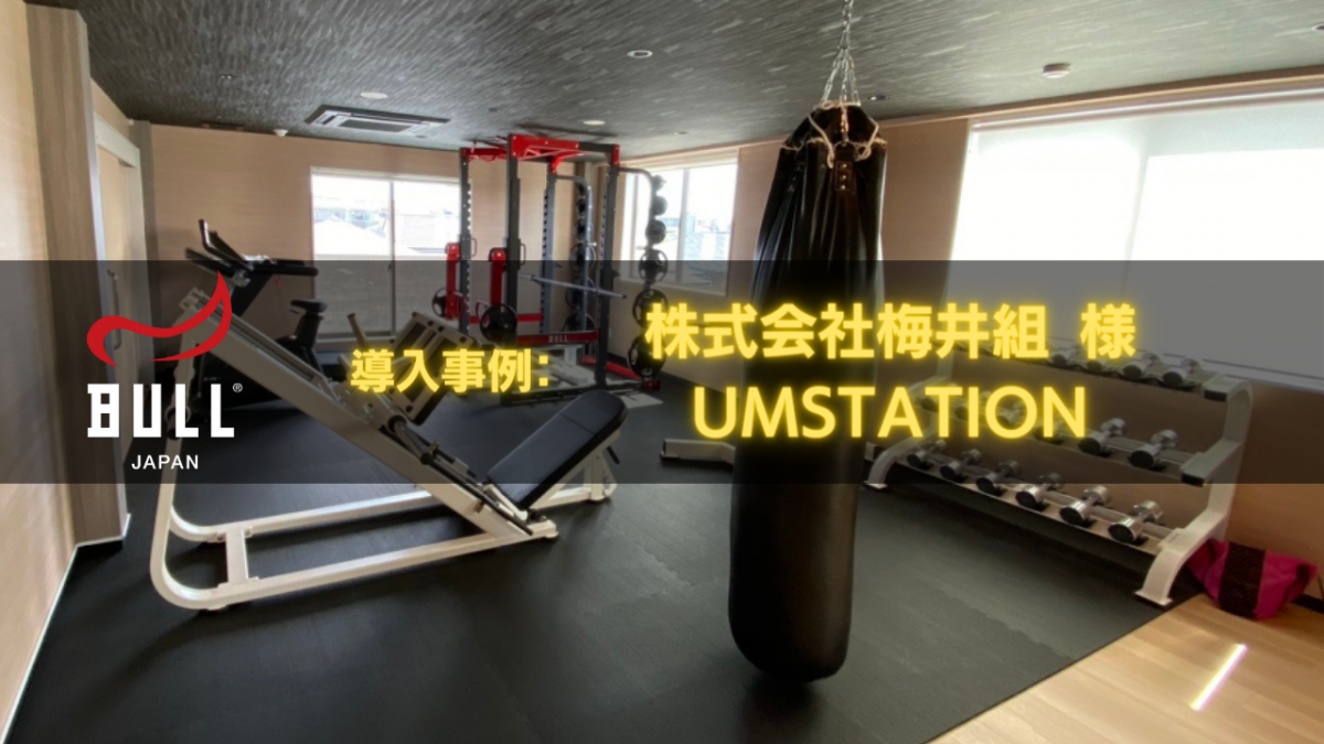 BULL導入事例：建設会社にジム？！