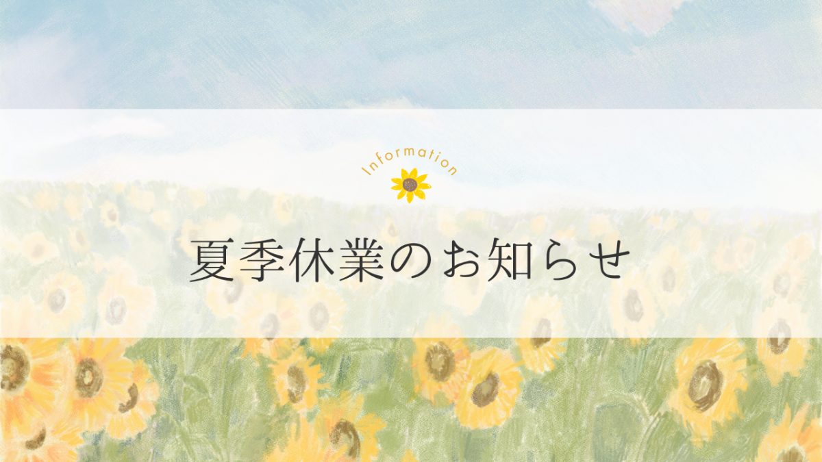 【夏季休業のお知らせ】