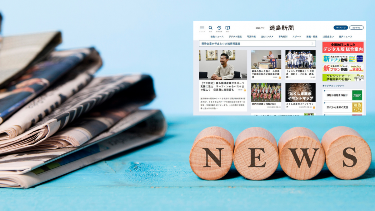 徳島新聞デジタル版に掲載されました