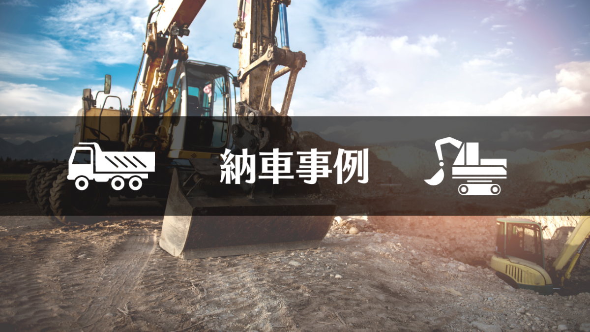 ガンダムショベル納車しました！