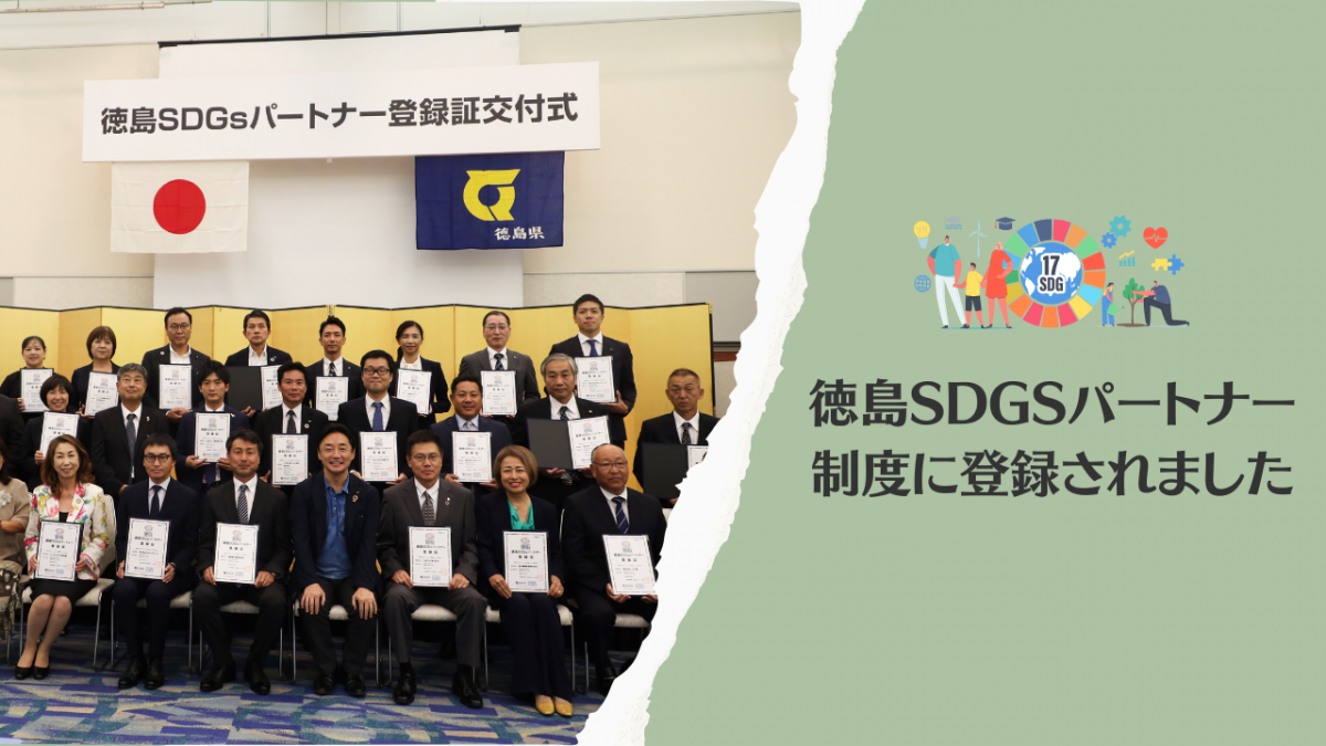 徳島SDGsパートナー制度に登録されました！