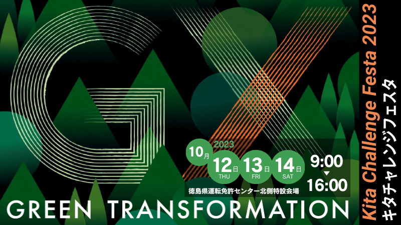 ＼今年も開催します！／　10/12㈭･13㈮･14㈯ はキタチャレンジフェスタへ！