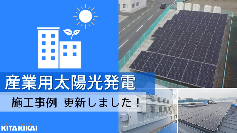 施行例 ：産業用『太陽光発電＆蓄電池』