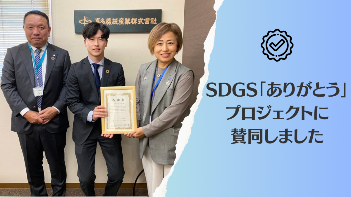 SDGs『ありがとう』プロジェクトに賛同しました