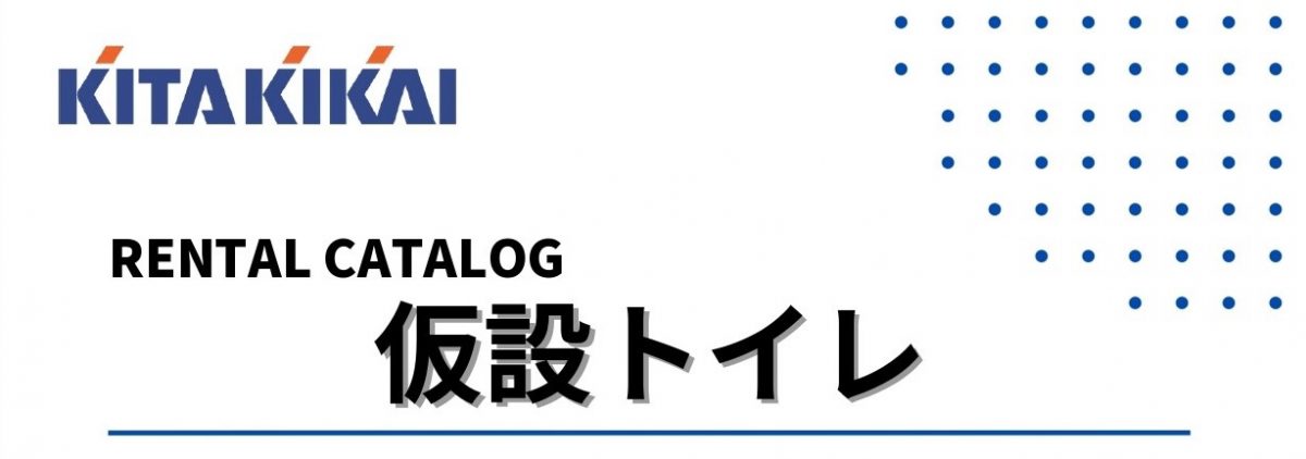 仮設トイレカタログ