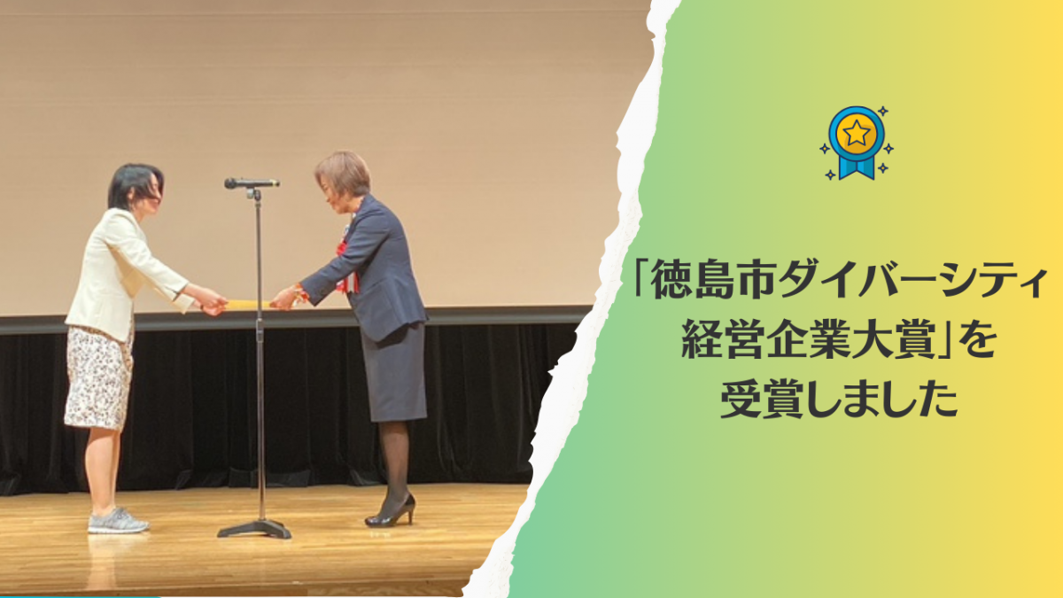徳島市ダイバーシティ経営企業大賞　受賞しました