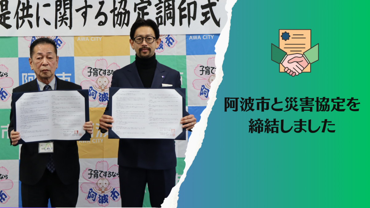 12/19　阿波市と災害協定を締結しました
