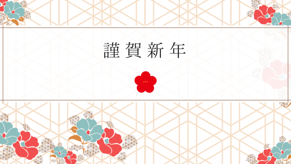 2024年　新年のご挨拶