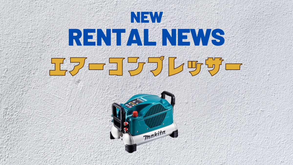 NEW　RENTAL NEWS
