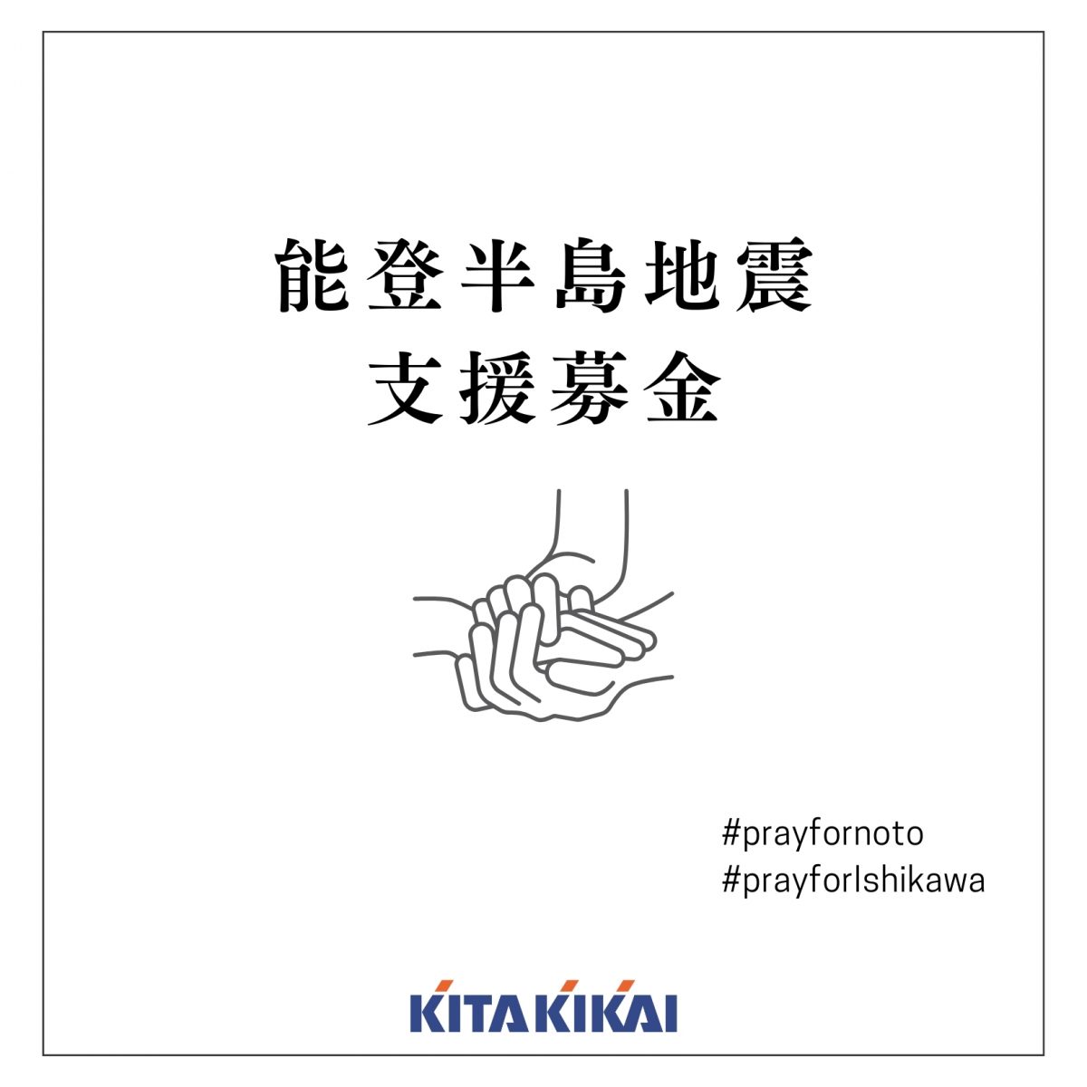 能登半島地震支援募金について