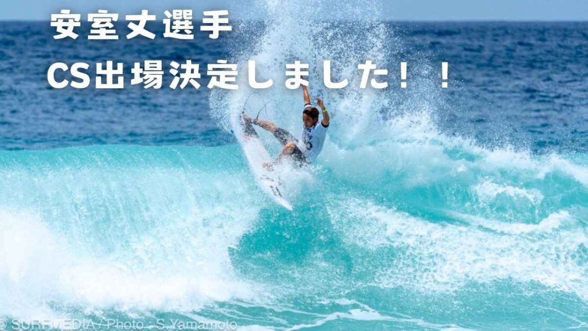安室丈選手CS出場が決定しました！