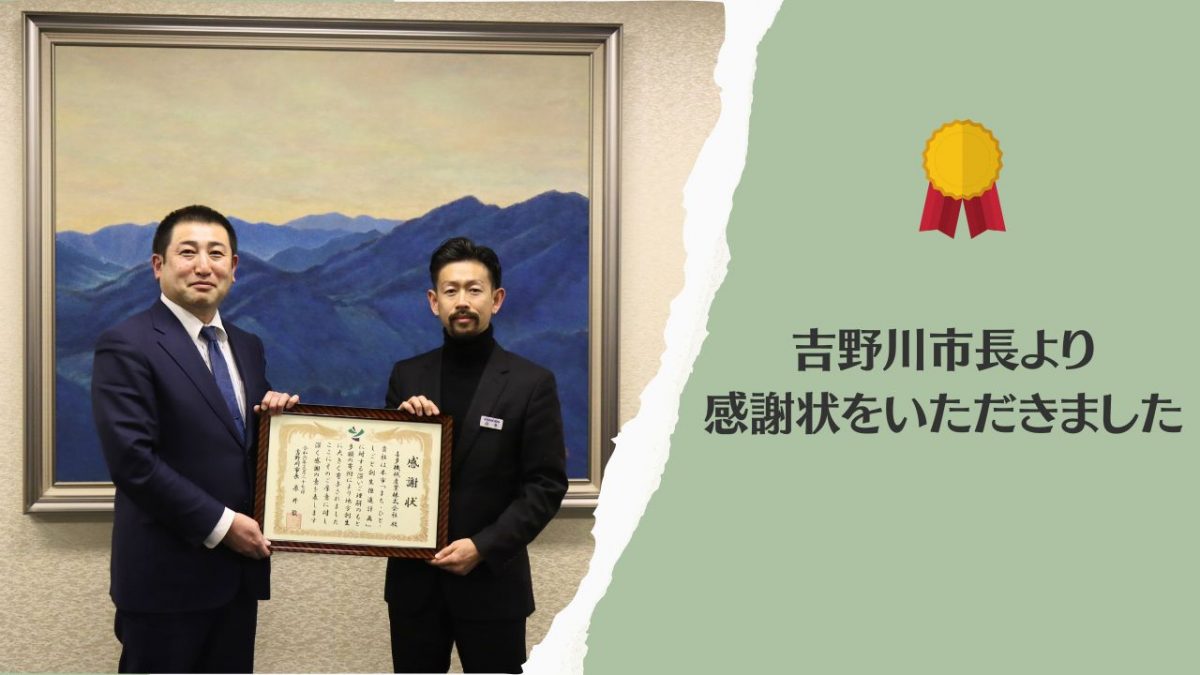 吉野川市長より感謝状をいただきました！